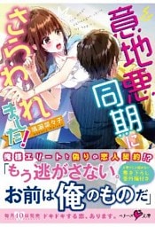 意地悪同期にさらわれました！