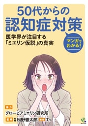 マンガでわかる！50代からの認知症対策