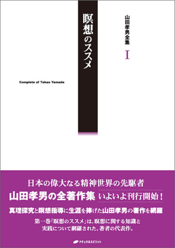 山田孝男全集