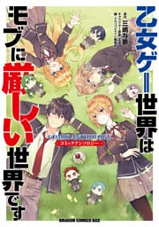 乙女ゲー世界はモブに厳しい世界です　コミックアンソロジー