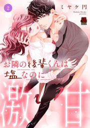 お隣の後輩くんは塩なのに激甘【電子単行本】　2