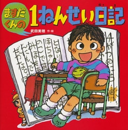 ますだくんの１ねんせい日記