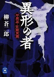 異形の者　甲賀忍・佐助異聞