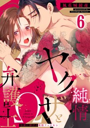 純情ヤクザとΩ弁護士～お前に捧げる発情フェロモン(6)