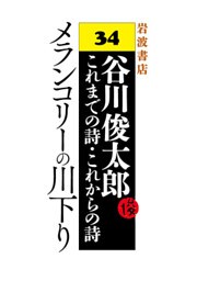 谷川俊太郎～これまでの詩・これからの詩～34　メランコリーの川下り