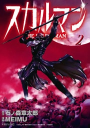 スカルマン　-THE SKULL MAN-（２）