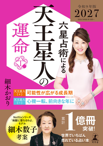 六星占術による天王星人の運命〈2027（令和9）年版〉