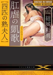 肛虐の凱歌【四匹の熟夫人】