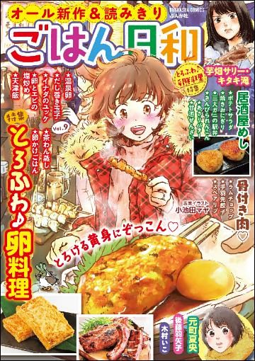 ごはん日和とろふわ♪卵料理　Vol.9