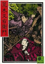 講談名作文庫13 荒木又右衛門