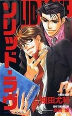 ソリッド・ラヴ