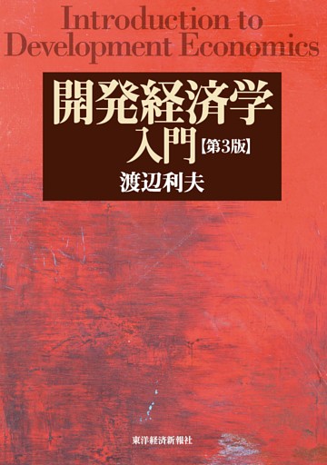 開発経済学入門（第３版）