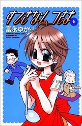 すてきなムコさま 2巻