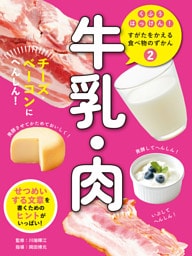 牛乳・肉２　チーズ・ベーコンにへんしん！　くふうはっけん！　すがたをかえる食べ物のずかん