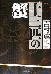 十三匹の蟹