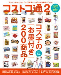 コストコ通２