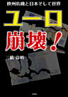 ユーロ崩壊！