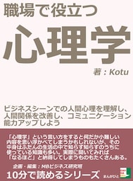 職場で役立つ心理学。ビジネスシーンでの人間心理を理解し、人間関係を改善し、コミュニケーション能力アップしよう。