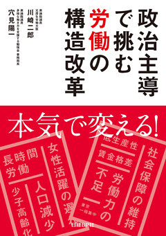 政治主導で挑む労働の構造改革