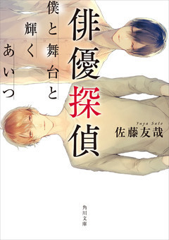 俳優探偵　僕と舞台と輝くあいつ