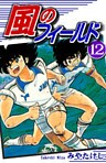 風のフィールド(12)