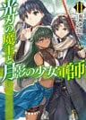 光刃の魔王と月影の少女軍師II