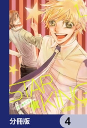 ＳＴＡＲ☆ＫＩＮＧ【分冊版】　4