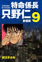 特命係長 只野仁 愛蔵版 ９