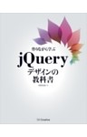 作りながら学ぶjQueryデザインの教科書
