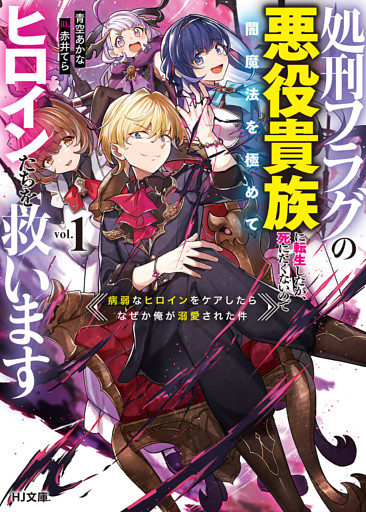 処刑フラグの悪役貴族に転生したが、死にたくないので闇魔法を極めてヒロインたちを救います