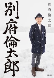 別府倫太郎