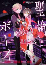 聖槍爆裂ボーイ　‐黒槍の少女‐