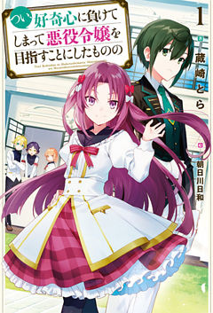 つい 好奇心に負けてしまって悪役令嬢を目指すことにしたものの 1 電子書籍 コミック 小説 実用書 なら ドコモのdブック