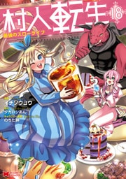 村人転生 最強のスローライフ（コミック） 18