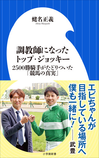 調教師になったトップ・ジョッキー　～２５００勝騎手がたどりついた「競馬の真実」～（小学館新書）
