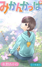 ホラー シルキー　みかんかっぱ　story17