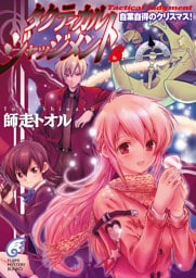 タクティカル・ジャッジメント8　自業自得のクリスマス！