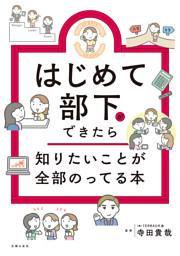 はじめて部下ができたら知りたいことが全部のってる本 表紙