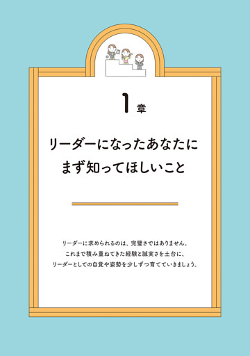 1章　リーダーになったあなたにまず知ってほしいこと