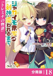 ジャガイモ農家の村娘、剣神と謳われるまで。【分冊版】（ノヴァコミックス）１８
