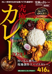 究極のカレー2020 関西版