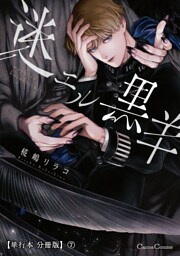 迷エル黒羊【単行本 分冊版】７