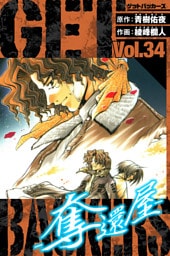 GetBackers－奪還屋－　愛蔵版　34