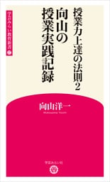 授業力上達の法則2 向山の授業実践記録 (学芸みらい教育新書 17)