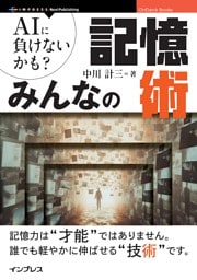 AIに負けないかも？ みんなの記憶術