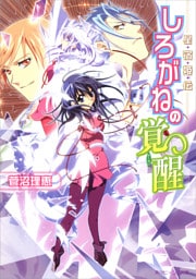 星宿姫伝　しろがねの覚醒