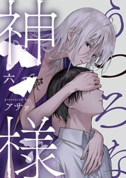 うつろな神様【単話】 6