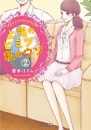 上司のヒミツと私のウソ２