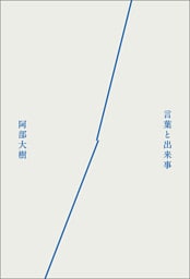言葉と出来事