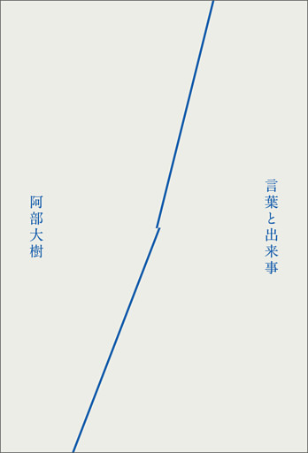 言葉と出来事